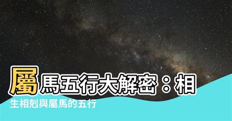 馬五行|【生肖馬五行】屬馬五行屬什麼？生肖馬五行相生相剋查詢指南，。